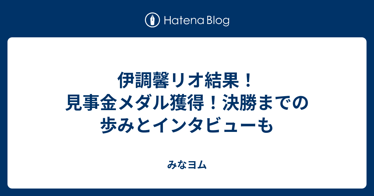 伊調馨リオ結果 見事金メダル獲得 決勝までの歩みとインタビューも みなヨム