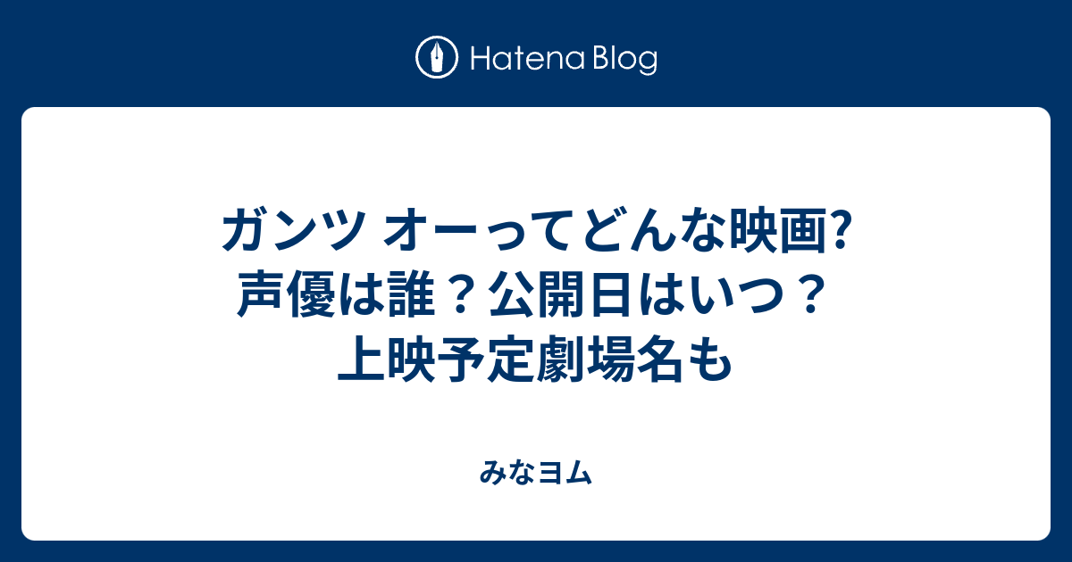 ガンツ オーってどんな映画 声優は誰 公開日はいつ 上映予定劇場名も みなヨム