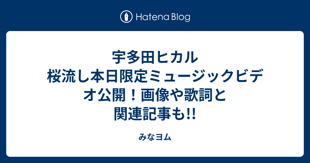 宇多田ヒカル 桜流し本日限定ミュージックビデオ公開 画像や歌詞と関連記事も みなヨム