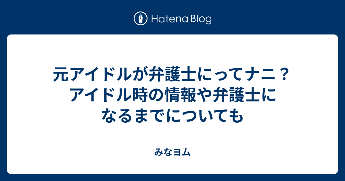 元アイドルが弁護士にってナニ アイドル時の情報や弁護士になるまでについても みなヨム