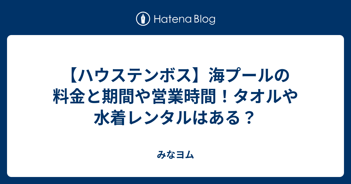 ハウステンボス 海プールの料金と期間や営業時間 タオルや水着レンタルはある みなヨム