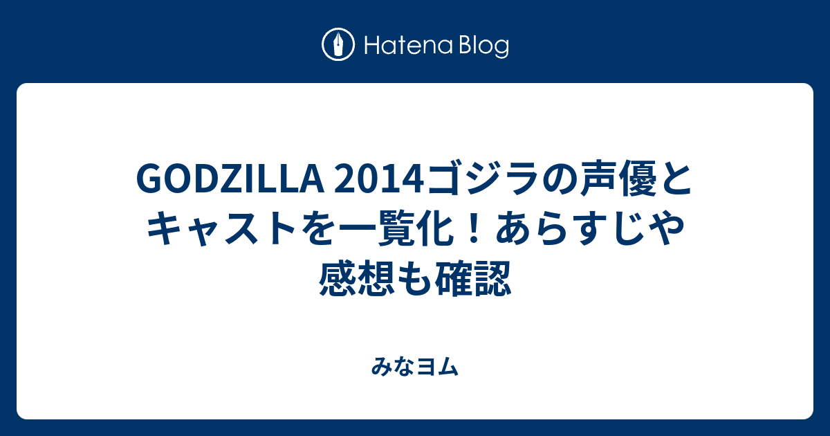 Godzilla 14ゴジラの声優とキャストを一覧化 あらすじや感想も確認 みなヨム