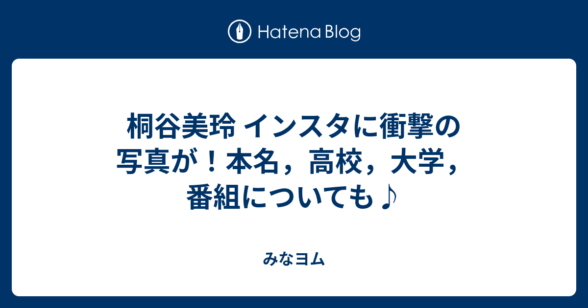 桐谷美玲 インスタに衝撃の写真が 本名 高校 大学 番組についても みなヨム