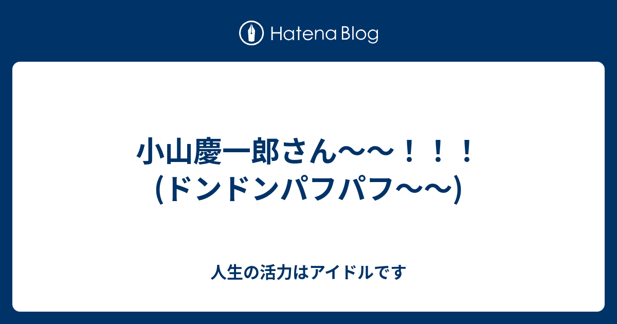 小山慶一郎さん ドンドンパフパフ 人生の活力はアイドルです