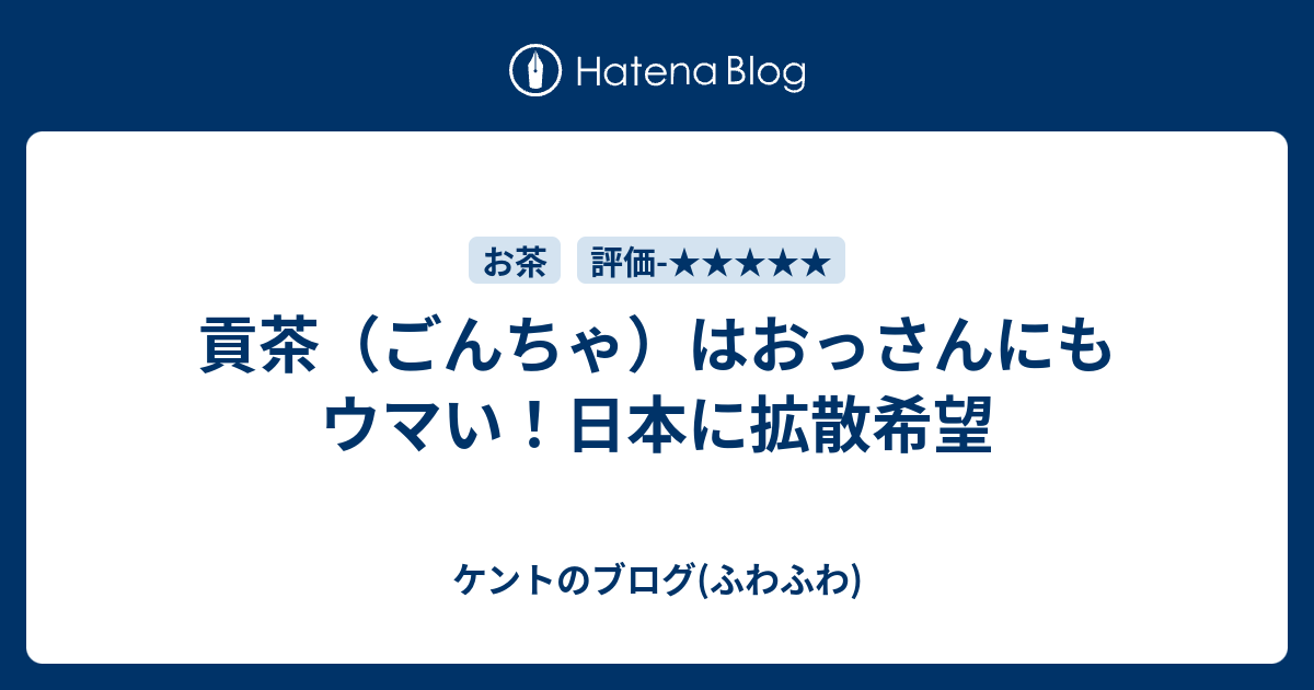 貢茶 ごんちゃ はおっさんにもウマい 日本に拡散希望 ケントのブログ ふわふわ
