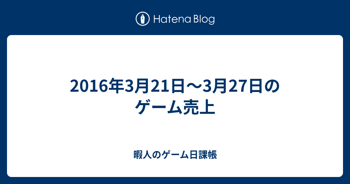 16年3月21日 3月27日のゲーム売上 暇人のゲーム日課帳