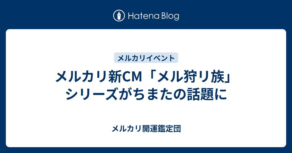 メルカリ新cm メル狩リ族 シリーズがちまたの話題に メルカリ開運鑑定団