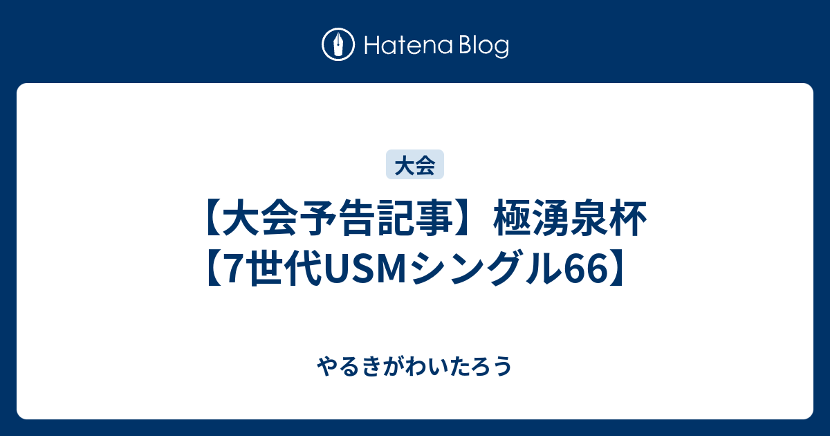 大会予告記事 極湧泉杯 7世代usmシングル66 やるきがわいたろう