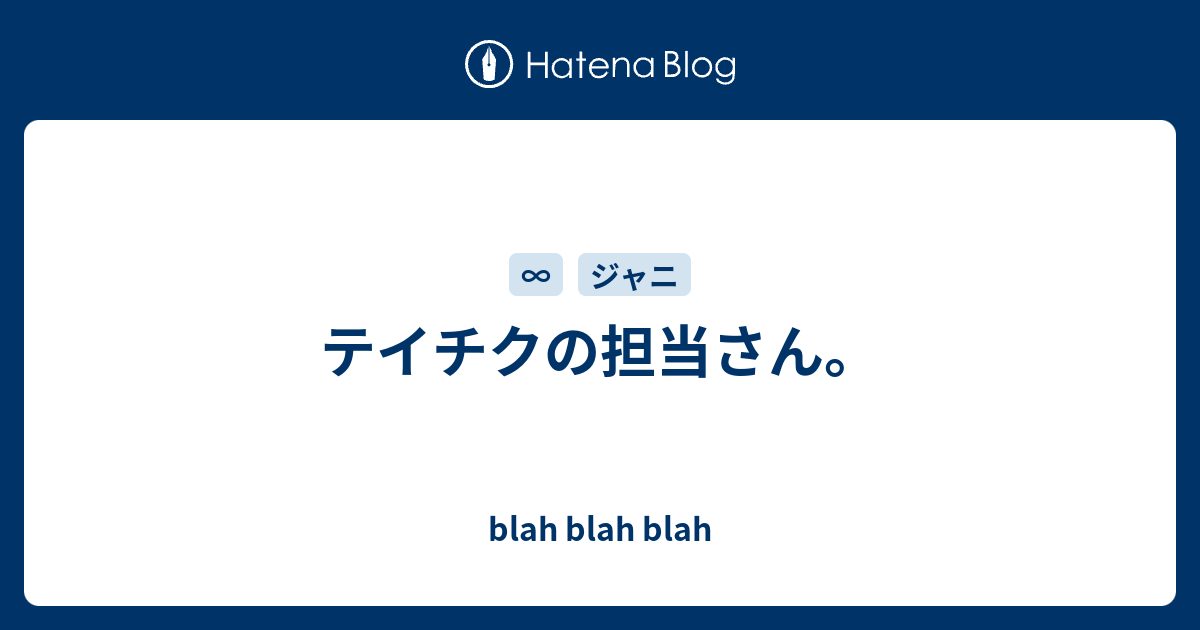 テイチクの担当さん Blah Blah Blah