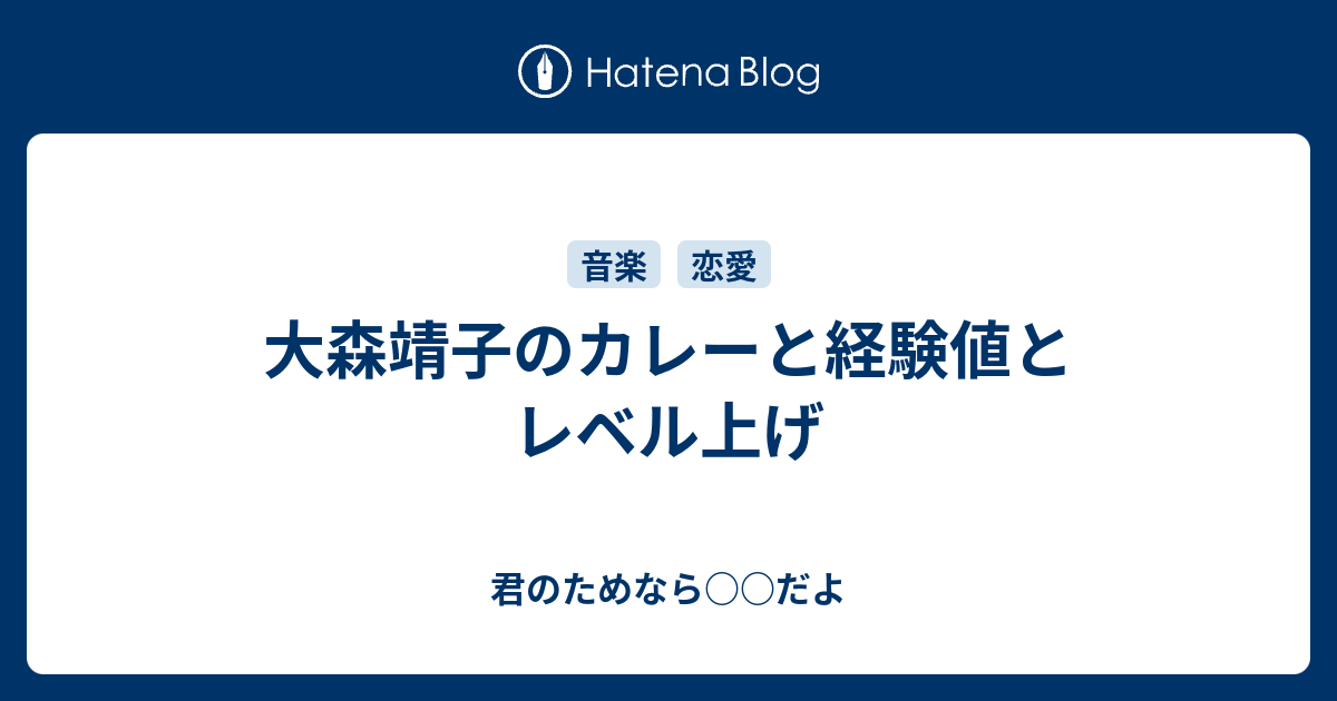 大森靖子のカレーと経験値とレベル上げ 君のためなら だよ