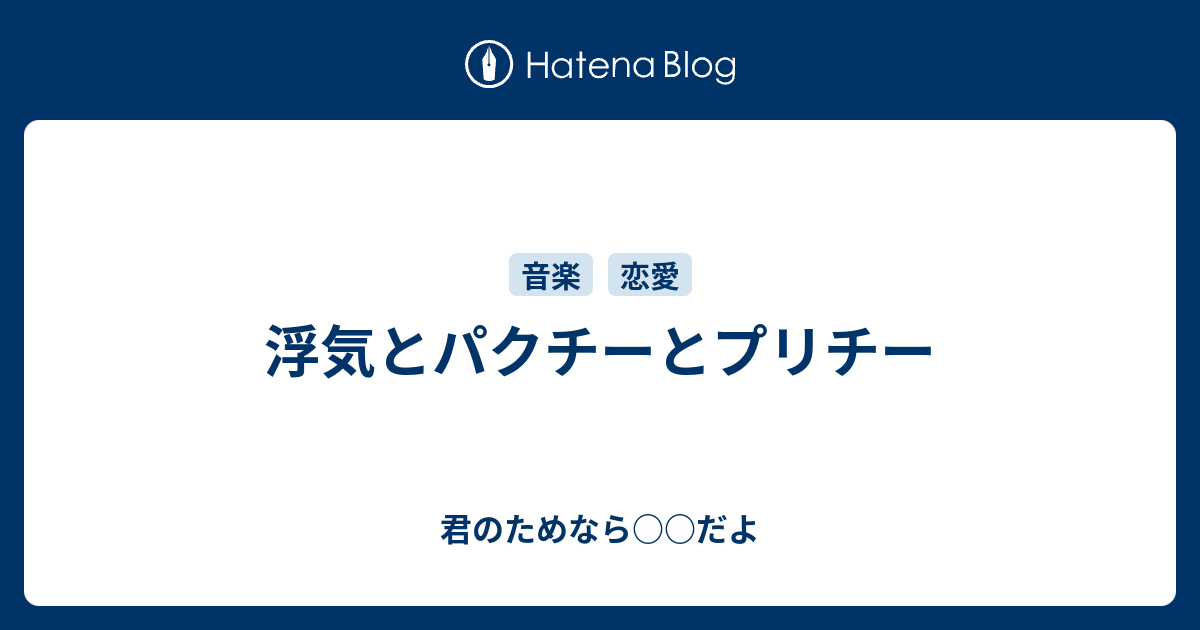 浮気とパクチーとプリチー 君のためなら だよ