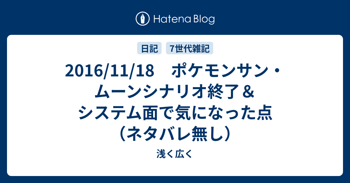 16 11 18 ポケモンサン ムーンシナリオ終了 システム面で気になった点 ネタバレ無し 浅く広く