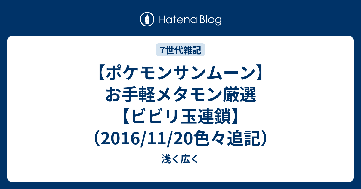 ポケモンサンムーン お手軽メタモン厳選 ビビリ玉連鎖 16 11 色々追記 浅く広く