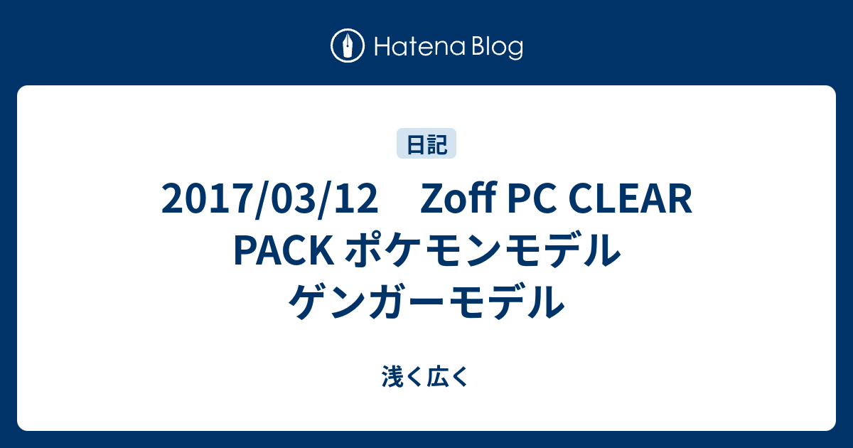 17 03 12 Zoff Pc Clear Pack ポケモンモデル ゲンガーモデル 浅く広く