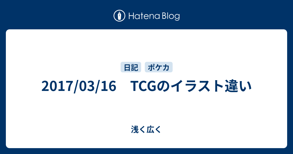 17 03 16 Tcgのイラスト違い 浅く広く