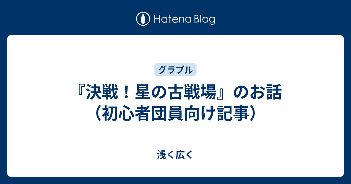 決戦 星の古戦場 のお話 初心者団員向け記事 浅く広く