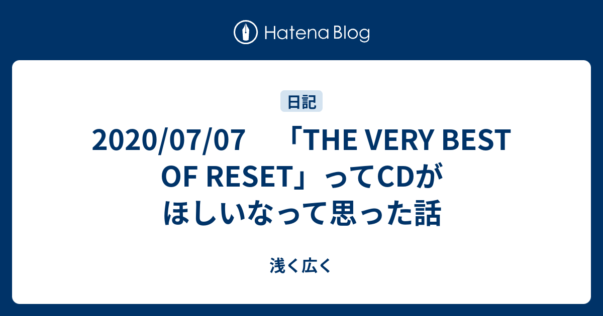 2020/07/07 「THE VERY BEST OF RESET」ってCDがほしいなって思った話