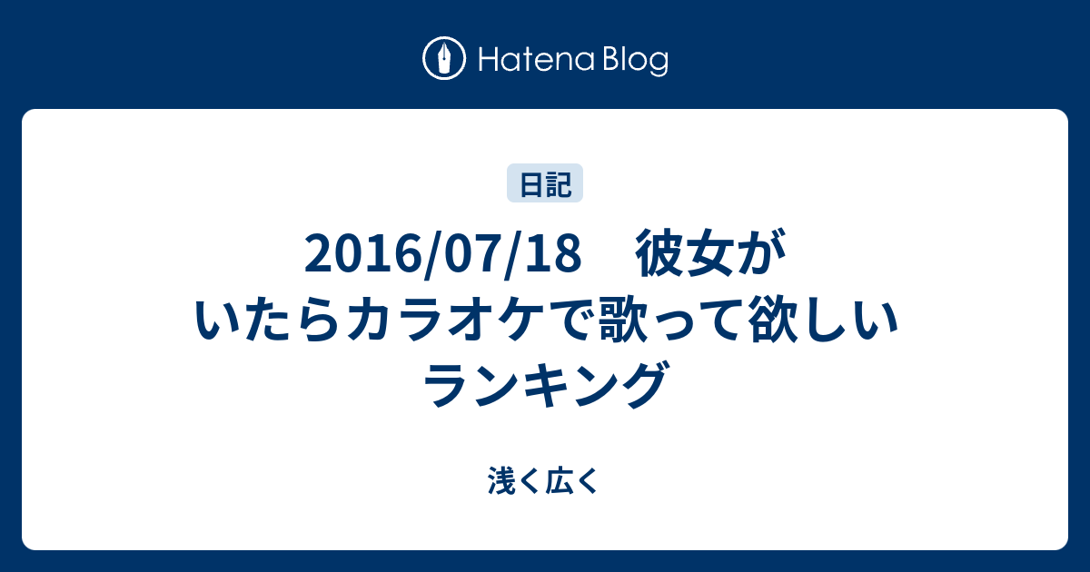 16 07 18 彼女がいたらカラオケで歌って欲しいランキング 浅く広く