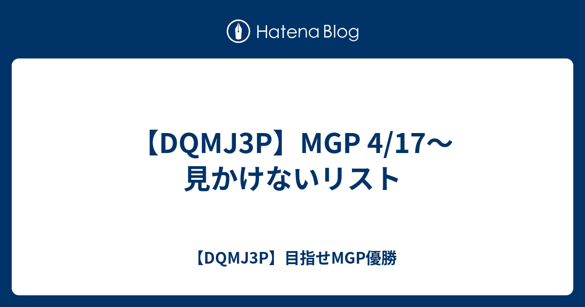 Dqmj3p Mgp 4 17 見かけないリスト Dqmj3p 目指せmgp優勝