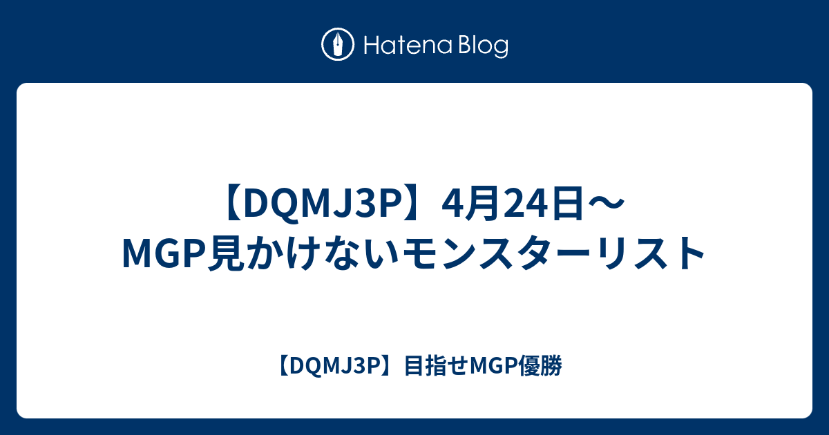 Dqmj3p 4月24日 Mgp見かけないモンスターリスト Dqmj3p 目指せmgp優勝