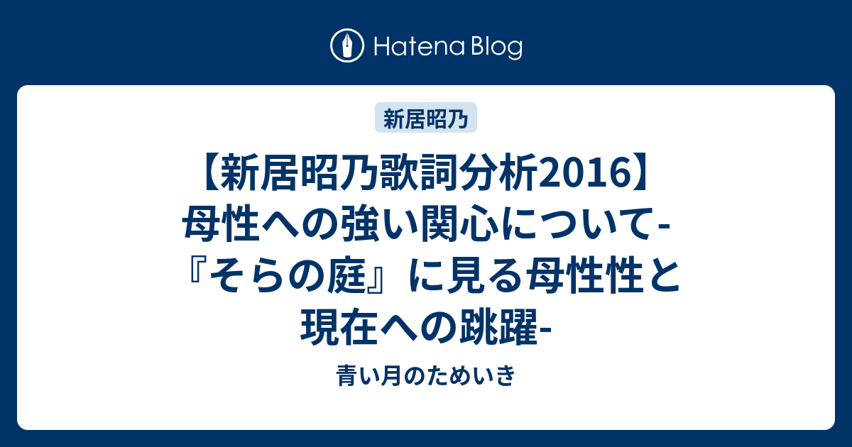 新居昭乃歌詞分析16 母性への強い関心について そらの庭 に見る母性性と現在への跳躍 青い月のためいき