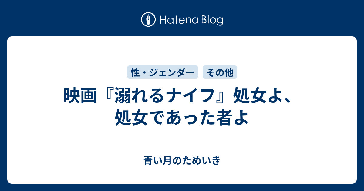 映画 溺れるナイフ 処女よ 処女であった者よ 青い月のためいき