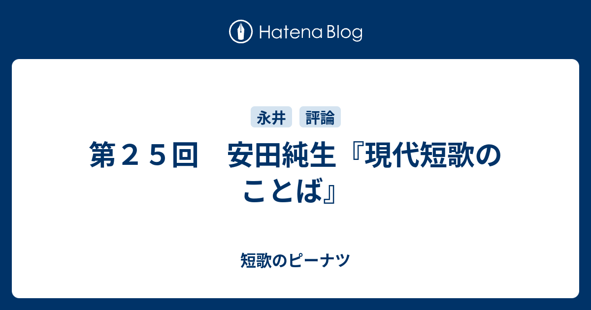 第２５回 安田純生 現代短歌のことば 短歌のピーナツ