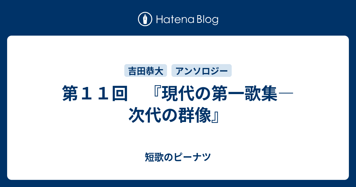 第１１回 現代の第一歌集 次代の群像 短歌のピーナツ