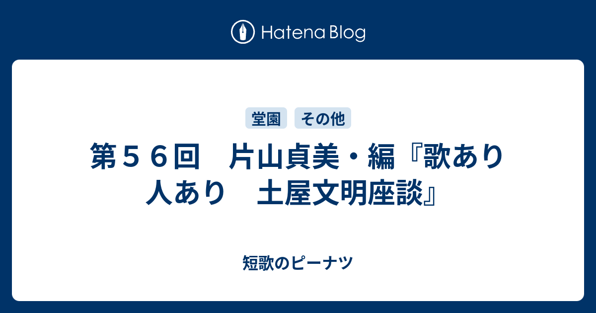 第56回 片山貞美・編『歌あり人あり 土屋文明座談』 - 短歌のピーナツ