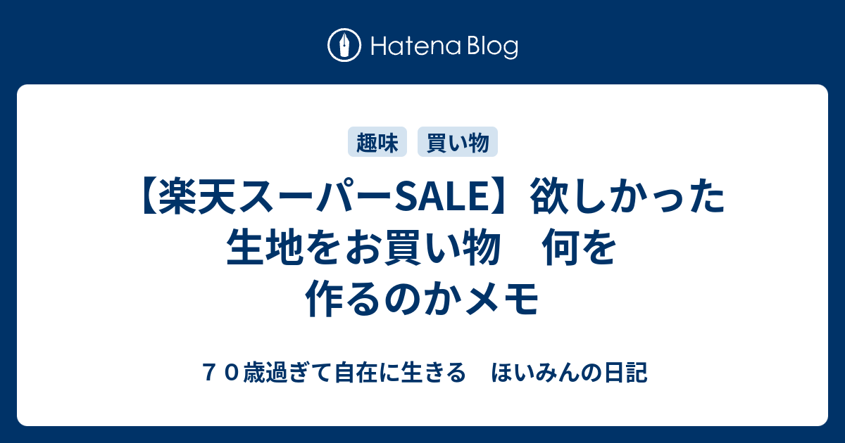 楽天スーパーSALE】欲しかった生地をお買い物 何を作るのかメモ - ６０歳過ぎても進化中 ほいみんの日記