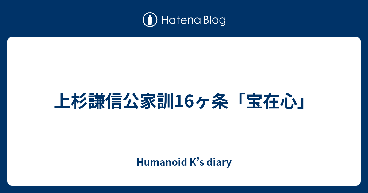 上杉謙信公家訓16ヶ条 宝在心 Humanoid K S Diary