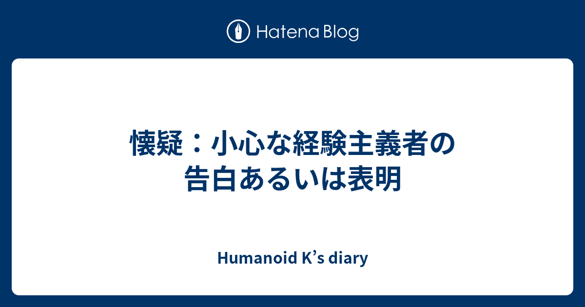 経験主義