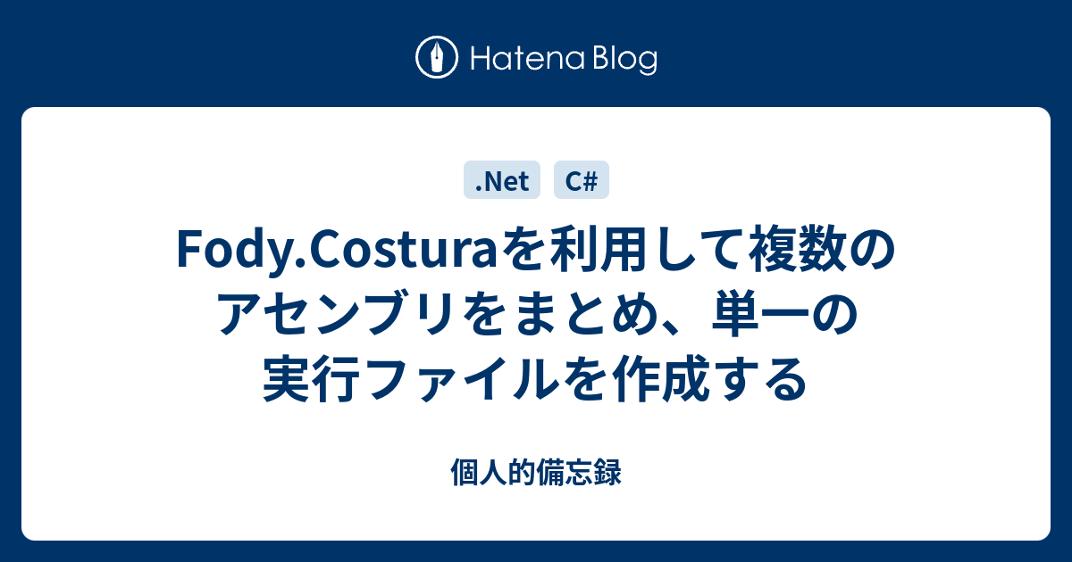 Fody.Costuraを利用して複数のアセンブリをまとめ、単一の実行ファイルを作成する 個人的備忘録