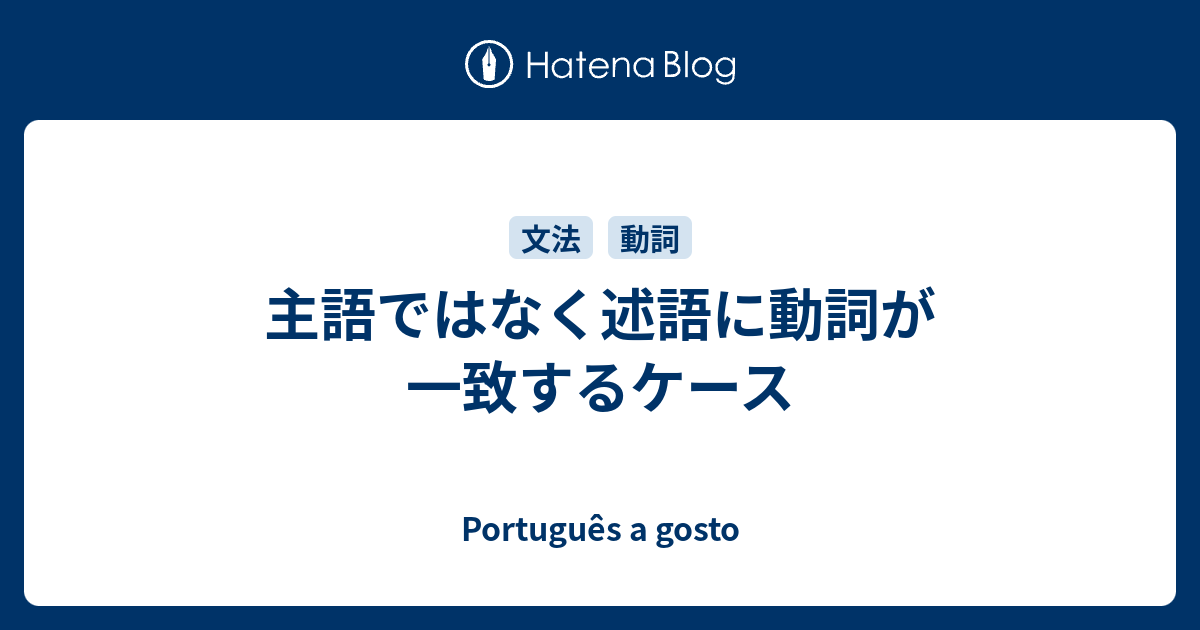 主語ではなく述語に動詞が一致するケース Portugues A Gosto