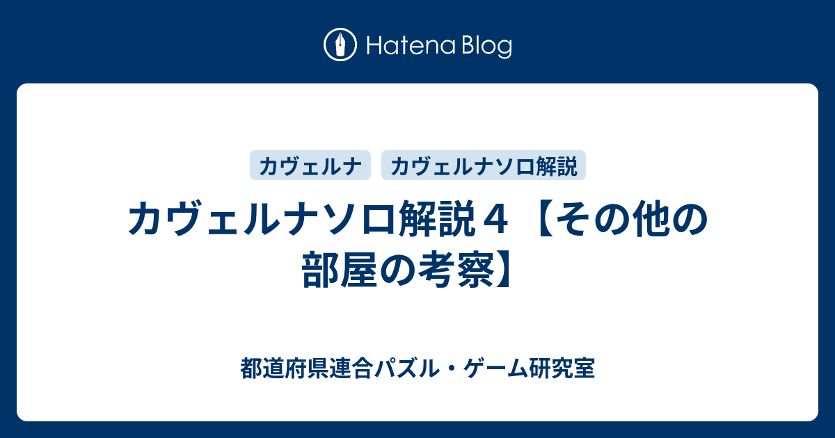 カヴェルナソロ解説４ その他の部屋の考察 都道府県連合パズル ゲーム研究室