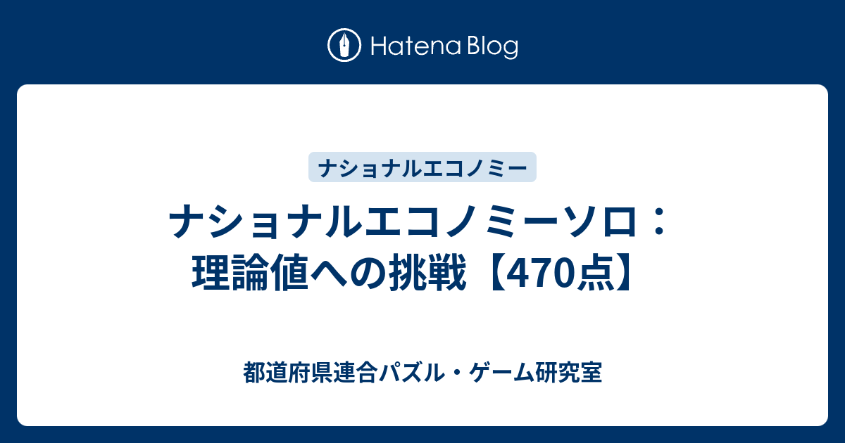 ナショナルエコノミーソロ 理論値への挑戦 470点 都道府県連合パズル ゲーム研究室