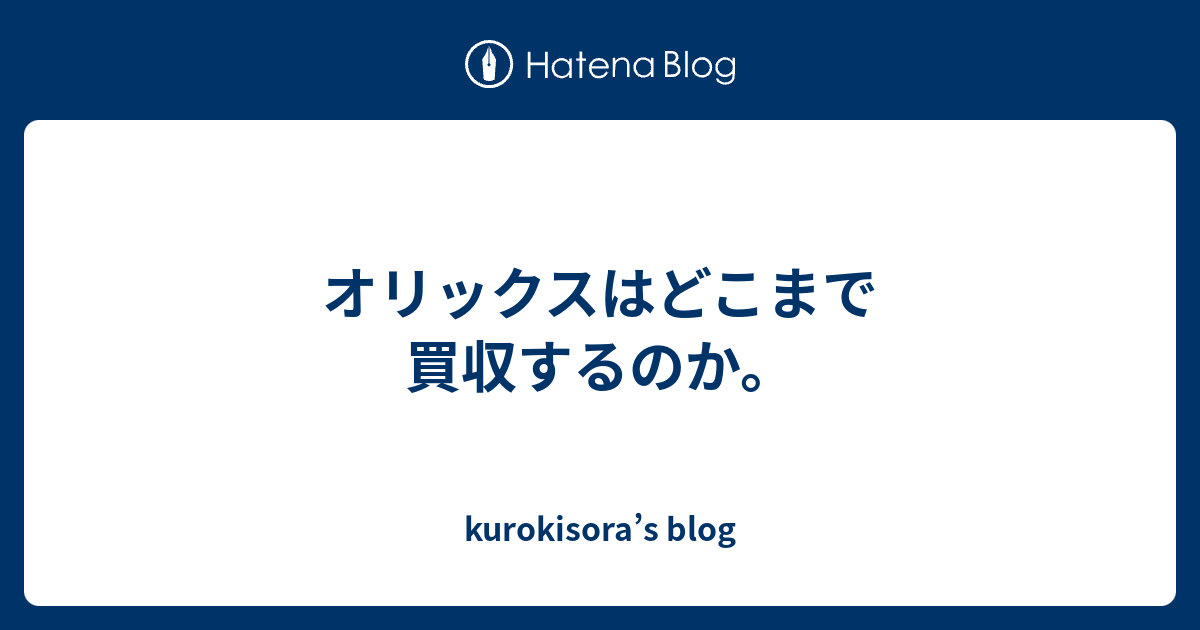 オリックスはどこまで買収するのか Kurokisora S Blog