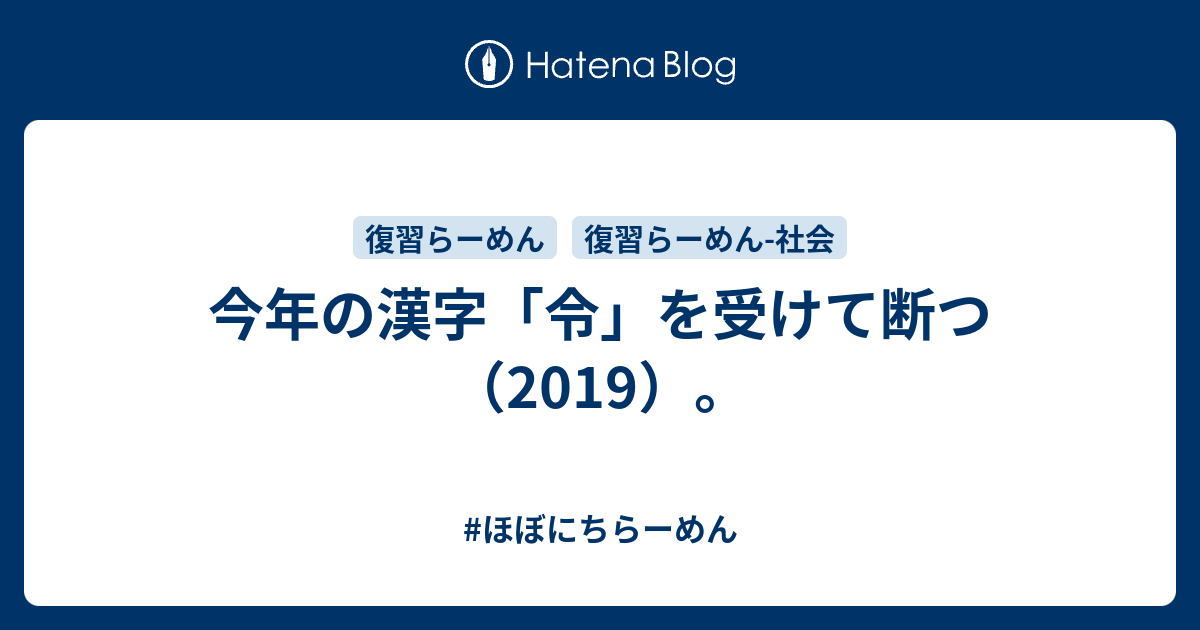 今年の漢字 令 を受けて断つ 19 ほぼにちらーめん