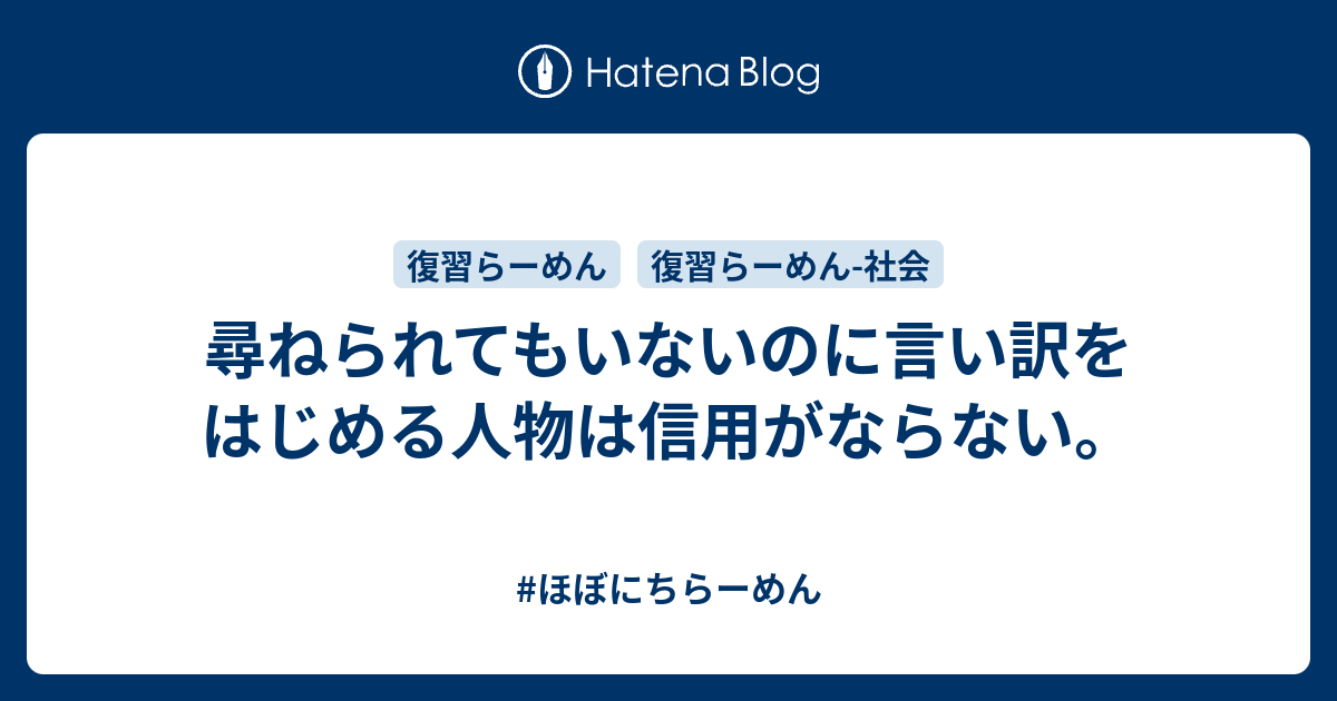 尋ねられてもいないのに言い訳をはじめる人物は信用がならない。 - #ほぼにちらーめん