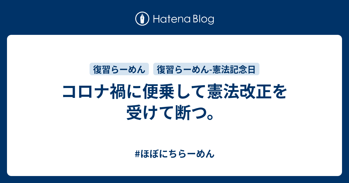 コロナ禍に便乗して憲法改正を受けて断つ ほぼにちらーめん