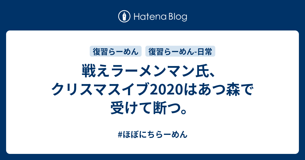 戦えラーメンマン氏 クリスマスイブはあつ森で受けて断つ ほぼにちらーめん