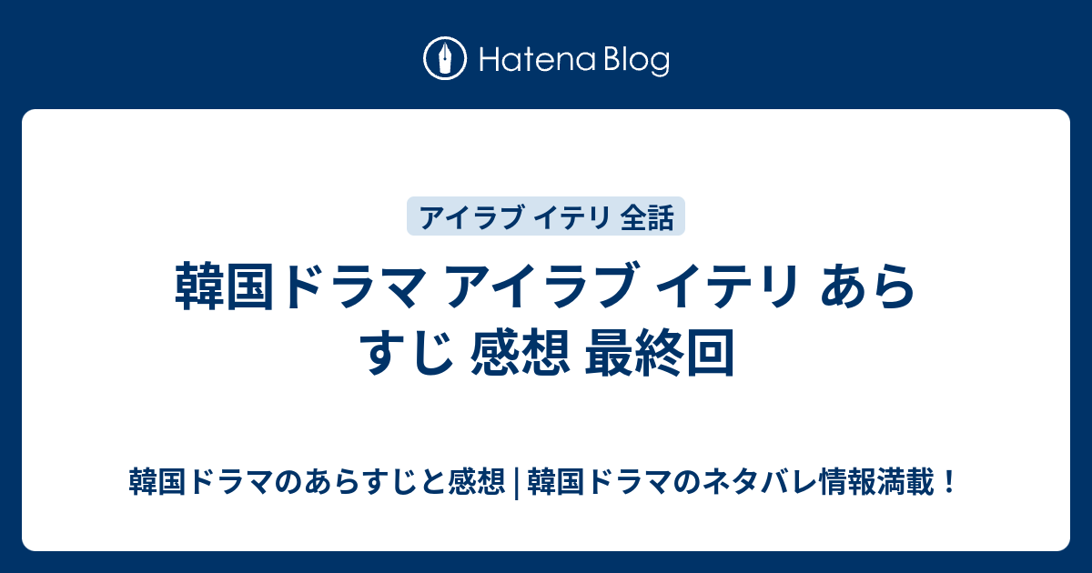 韓国ドラマ アイラブ イテリ あらすじ 感想 最終回 韓国ドラマのあらすじと感想 韓国ドラマのネタバレ情報満載