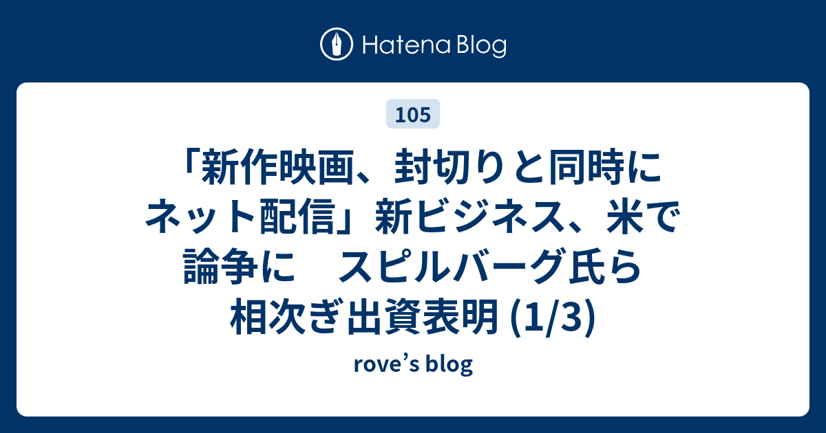「新作映画、封切りと同時にネット配信」新ビジネス、米で論争に スピルバーグ氏ら相次ぎ出資表明 (1/3) - rove’s blog