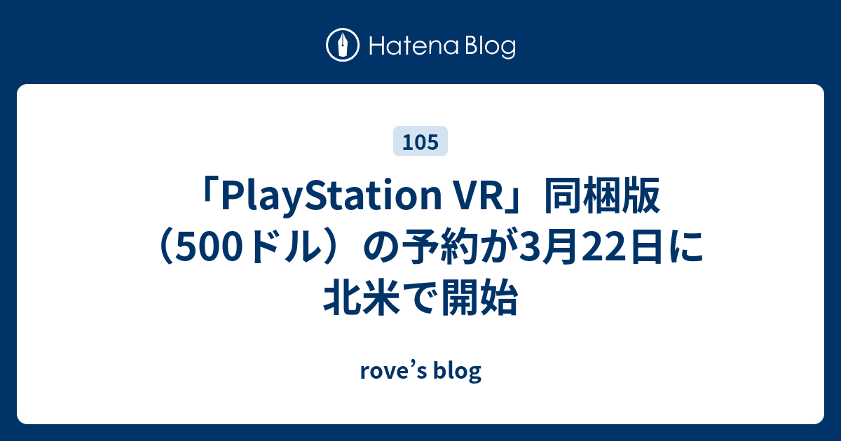 「PlayStation VR」同梱版（500ドル）の予約が3月22日に北米で開始 - rove’s blog