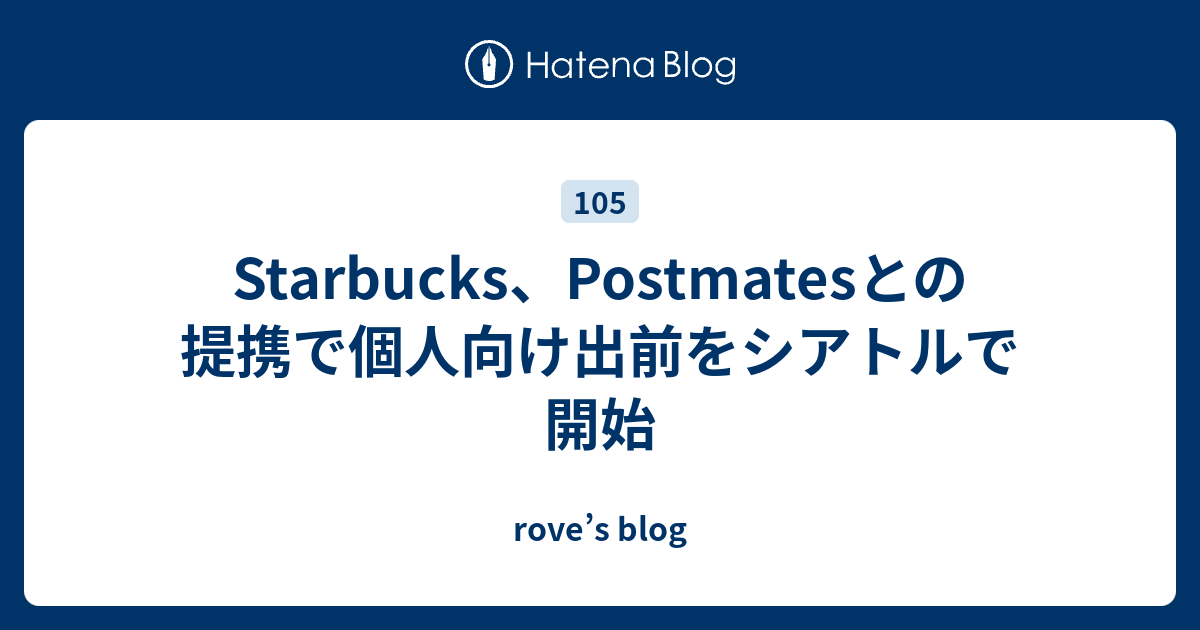 Starbucks、Postmatesとの提携で個人向け出前をシアトルで開始 rove’s blog