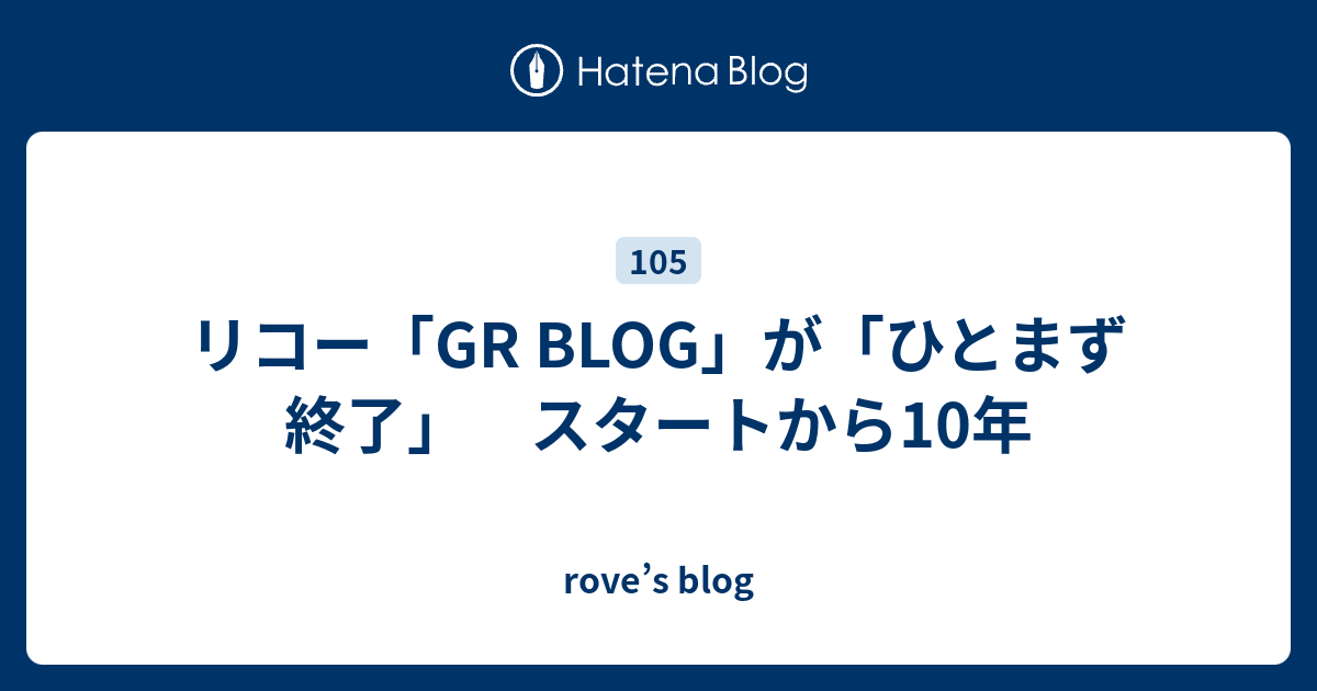 リコー「GR BLOG」が「ひとまず終了」 スタートから10年 - rove’s blog