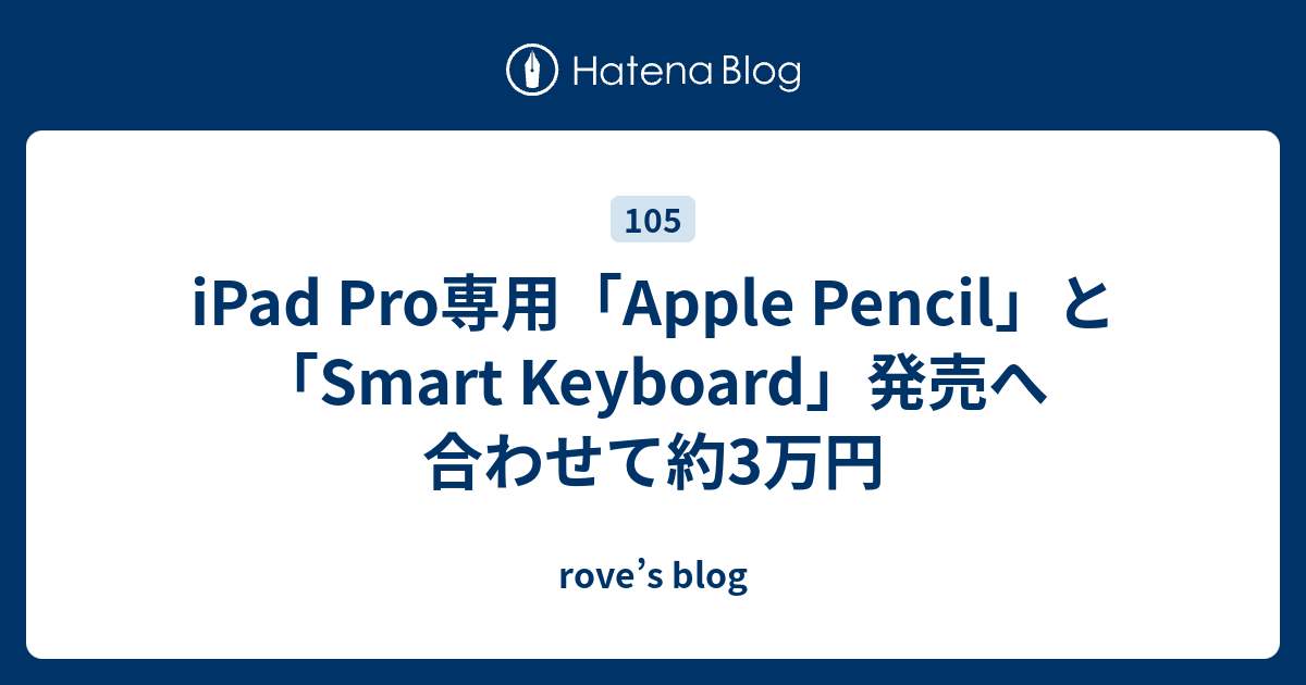 iPad Pro専用「Apple Pencil」と「Smart Keyboard」発売へ 合わせて約3万円 - rove’s blog
