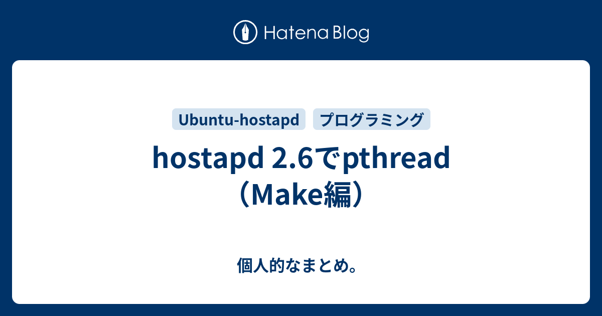 Hostapd 2 6でpthread Make編 個人的なまとめ