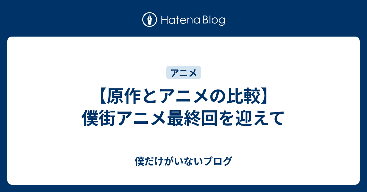 原作とアニメの比較 僕街アニメ最終回を迎えて 僕だけがいないブログ