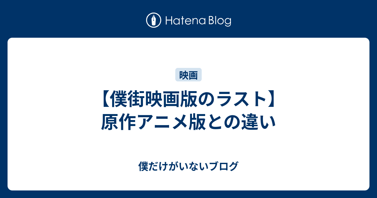 僕街映画版のラスト 原作アニメ版との違い 僕だけがいないブログ